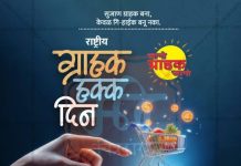 राष्ट्रीय ग्राहक दिनात सहभागी व्हा