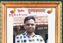 द्वितीय पुण्यस्मरण: डॉ.दिपकजी गोंदोळे यांना विनम्र अभिवादन